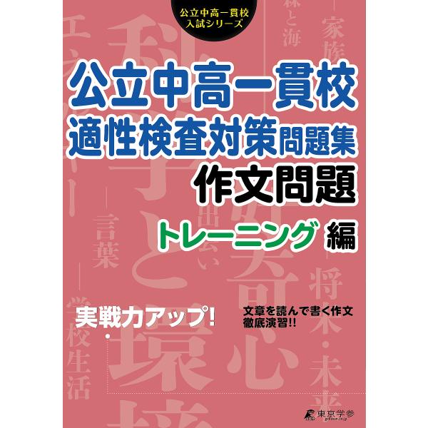 ※商品画像はイメージや仮デザインが含まれている場合があります。帯の有無など実際と異なる場合があります。出版社:東京学参発売日:2021年08月シリーズ名等:公立中高一貫校入試シリーズキーワード:公立中高一貫校適性検査対策問題集作文問題トレー...