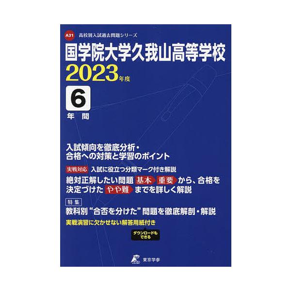 国学院大学久我山高等学校 6年間入試傾向