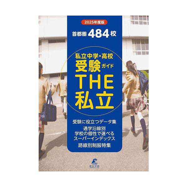 有名私立女子校&共学校首都圏☆中学・高校受験ガイド2002年度用 有名私立女子校&共学校首都圏☆中学・高校受験ガイド2002年度用