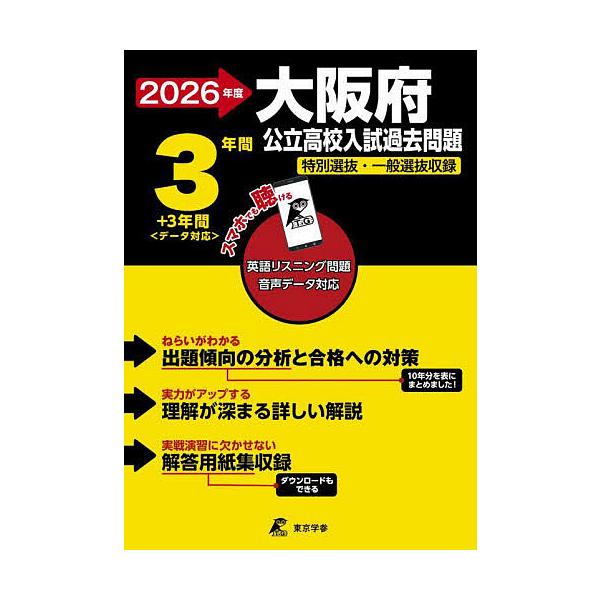 ’26 大阪府公立高校入試過去問題