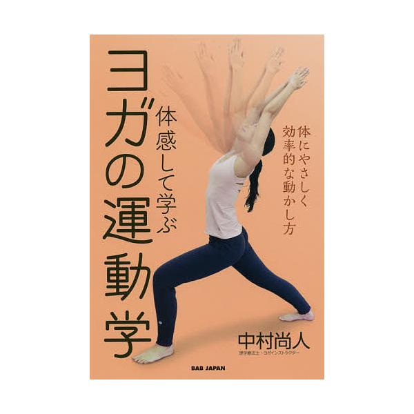 体感して学ぶヨガの運動学 体にやさしく効率的な動かし方/中村尚人