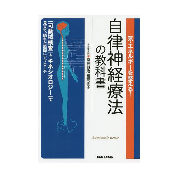 ※商品画像はイメージや仮デザインが含まれている場合があります。帯の有無など実際と異なる場合があります。著:冨高誠治　著:冨高明子出版社:BABジャパン発売日:2019年09月キーワード:気・エネルギーを整える！自律神経療法の教科書「可動域検...