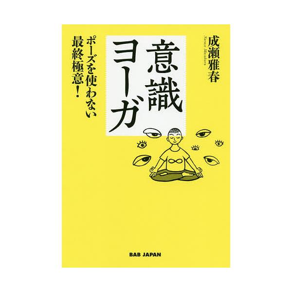 意識ヨーガ ポーズを使わない最終極意!/成瀬雅春