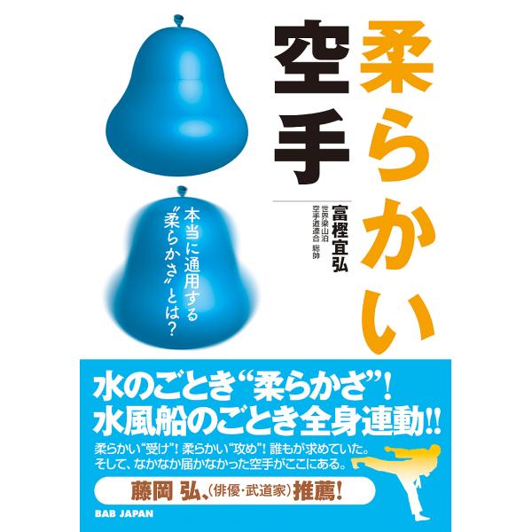 柔らかい空手 本当に通用する“柔らかさ”とは?/富樫宜弘