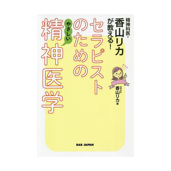 著:香山リカ出版社:BABジャパン発売日:2020年09月キーワード:精神科医・香山リカが教える！セラピストのためのやさしい精神医学香山リカ せいしんかいかやまりかがおしえるせらぴすとの セイシンカイカヤマリカガオシエルセラピストノ かやま...