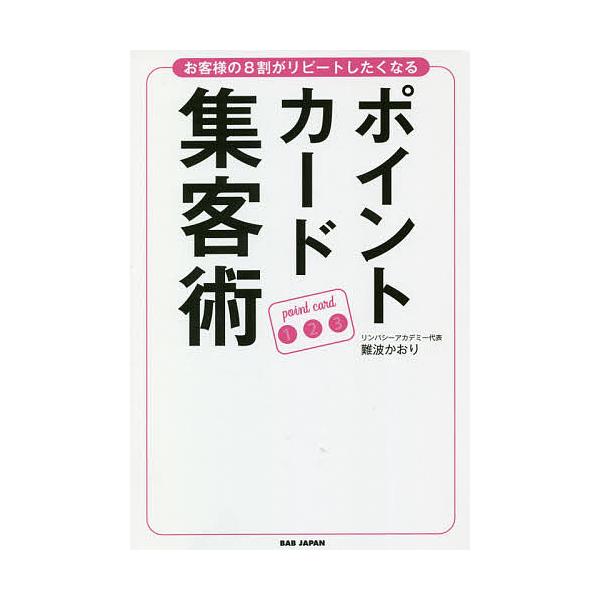 ※商品画像はイメージや仮デザインが含まれている場合があります。帯の有無など実際と異なる場合があります。著:難波かおり出版社:BABジャパン発売日:2020年11月キーワード:ポイントカード集客術お客様の８割がリピートしたくなる難波かおり ビ...