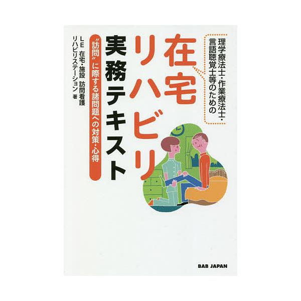 理学療法士・作業療法士・言語聴覚士等のための在宅リハビリ実務テキスト “訪問”に際する諸問題への対策・心得