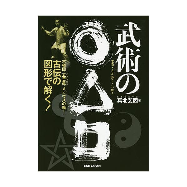 武術の○△□ 太極図、五芒星、メビウスの輪…古伝の図形で解く!/真北斐図