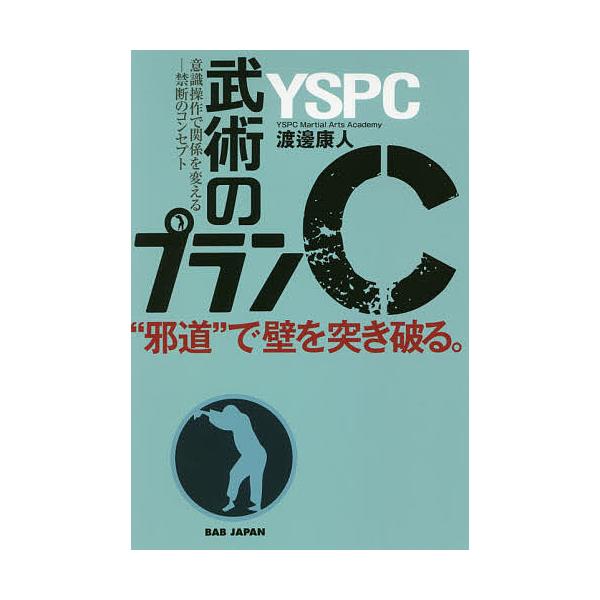 武術のプランC “邪道”で壁を突き破る。 意識操作で関係を変える-禁断のコンセプト/渡邊康人