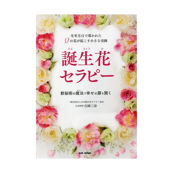誕生花セラピー 生年月日で導かれた12の花が起こす小さな奇跡 数秘術の魔法で幸せの扉を開く/白岡三奈