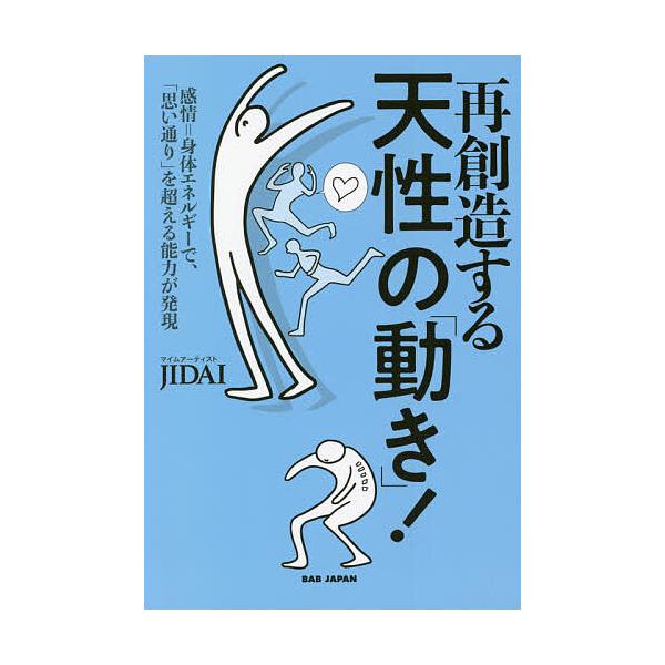 再創造する天性の「動き」! 感情=身体エネルギーで、「思い通り」を超える能力が発現/JIDAI