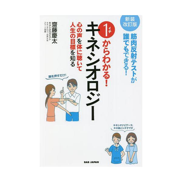 著:齋藤慶太出版社:BABジャパン発売日:2021年12月キーワード:１からわかる！キネシオロジー筋肉反射テストが誰でもできる！心の声を体に聴いて人生の目標を知る齋藤慶太 いちからわかるきねしおろじー１／から／わかる／きね イチカラワカルキ...