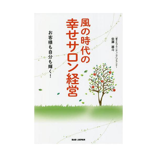 風の時代の幸せサロン経営 お客様も自分も輝く!/佐藤雄斗
