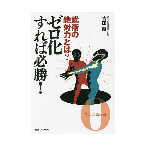 著:吉田朗出版社:BABジャパン発売日:2022年02月キーワード:武術の絶対力とは？ゼロ化すれば必勝！吉田朗 ぶじゆつのぜつたいりよくとわぜろかすればひつしよう ブジユツノゼツタイリヨクトワゼロカスレバヒツシヨウ よしだ あきら ヨシダ アキラ