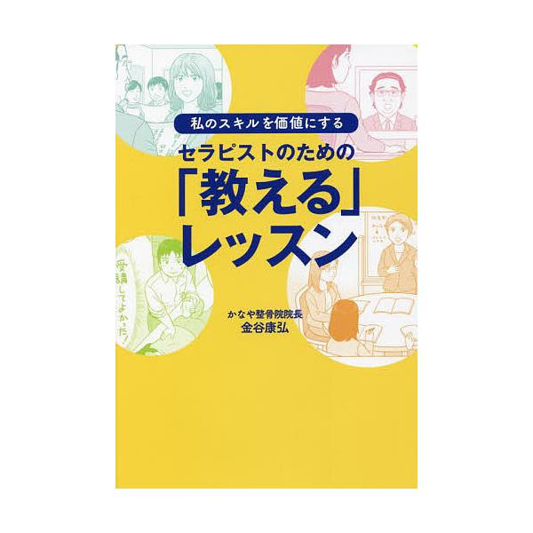 著:金谷康弘出版社:BABジャパン発売日:2022年06月キーワード:セラピストのための「教える」レッスン私のスキルを価値にする金谷康弘 ビジネス書 せらぴすとのためのおしえるれつすんわたくし セラピストノタメノオシエルレツスンワタクシ か...