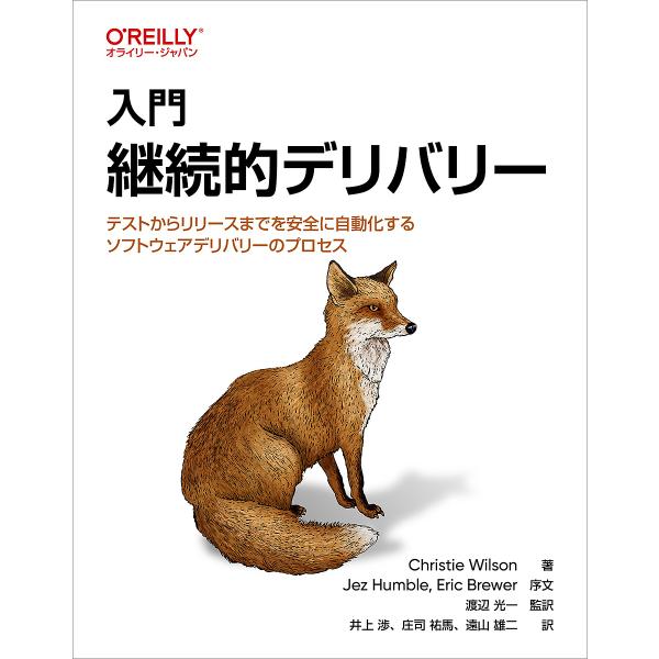 入門継続的デリバリー テストからリリースまでを安全に自動化するソフトウェアデリバリーのプロセス/ChristieWilson/渡辺光一/井上渉