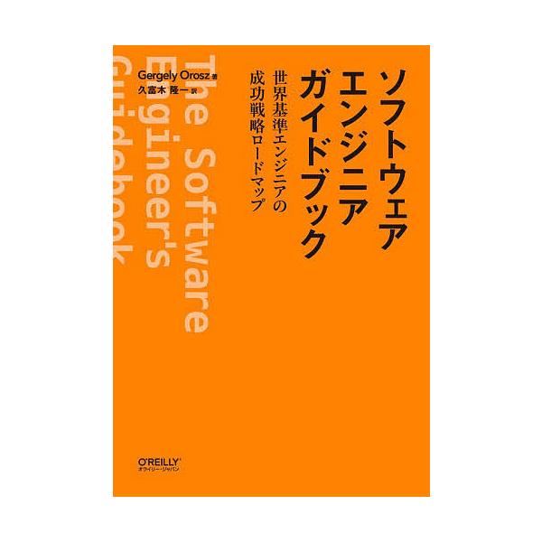 ※商品画像はイメージや仮デザインが含まれている場合があります。帯の有無など実際と異なる場合があります。著:GergelyOrosz　訳:久富木隆一出版社:オライリー・ジャパン発売日:2025年11月キーワード:ソフトウェアエンジニアガイドブ...