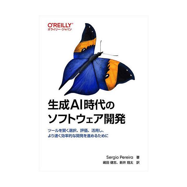 生成AI時代のソフトウェア開発 ツールを賢く選択、評価、活用し、より速く効率的な開発を進めるために/SergioPereira/嶋田健志/新井翔太