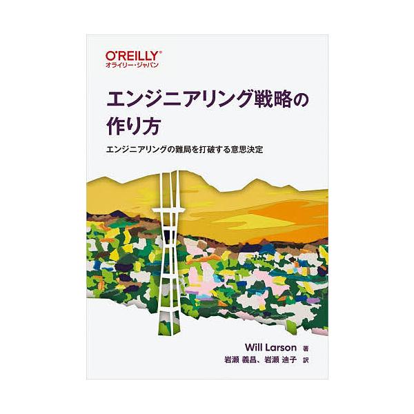 エンジニアリング戦略の作り方 エンジニアリングの難局を打破する意思決定/WillLarson/岩瀬義昌/岩瀬迪子