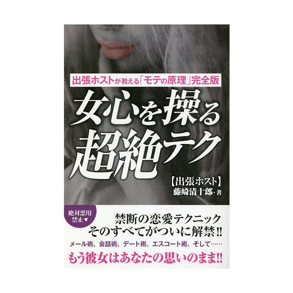 著:藤崎清十郎出版社:ゴマブックス発売日:2018年03月シリーズ名等:GOMA BOOKSキーワード:女心を操る超絶テク出張ホストが教える「モテの原理」完全版藤崎清十郎 おんなごころおあやつるちようぜつてくしゆつちようほ オンナゴコロオア...