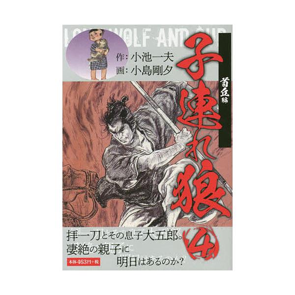 作:小池一夫　画:小島剛夕出版社:ゴマブックス発売日:2019年02月シリーズ名等:GOMA BOOKS巻数:4巻キーワード:子連れ狼４小池一夫小島剛夕 漫画 マンガ まんが こずれおおかみ４ コズレオオカミ４ こいけ かずお こじま ごう...