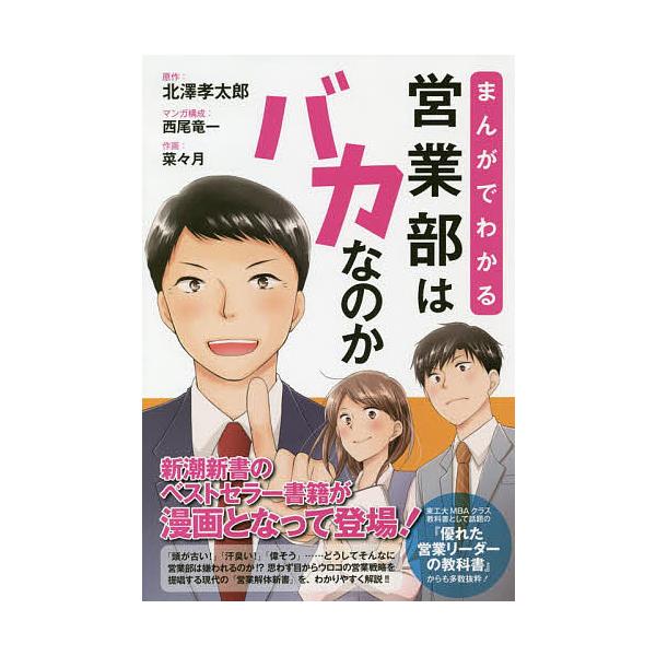 まんがでわかる営業部はバカなのか 新潮新書のベストセラー書籍が漫画となって登場!/北澤孝太郎/西尾竜一/構成菜々月