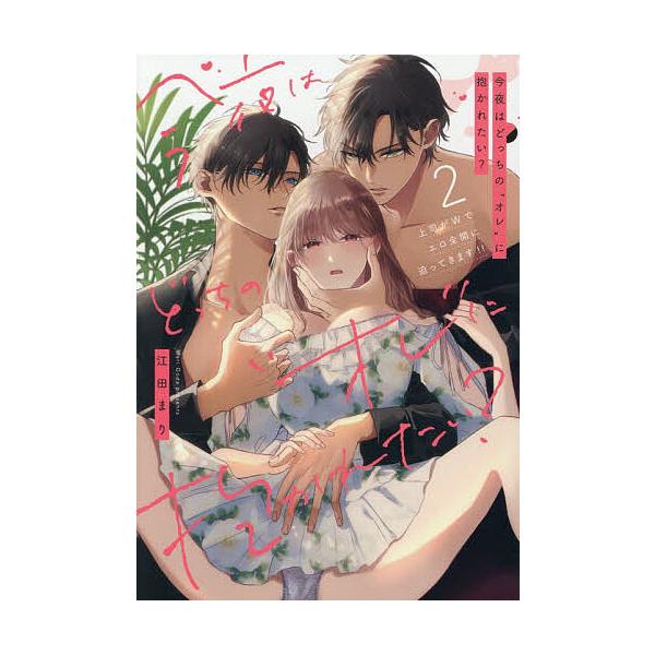 ※商品画像はイメージや仮デザインが含まれている場合があります。帯の有無など実際と異なる場合があります。著:江田まり出版社:CLAPコミックス発売日:2025年11月シリーズ名等:Pink cherie comics巻数:2巻キーワード:今夜...