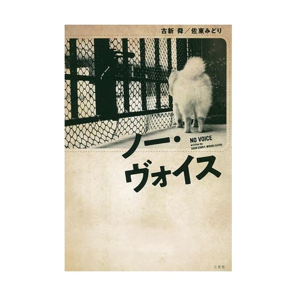 ノー・ヴォイス/古新舜/佐東みどり