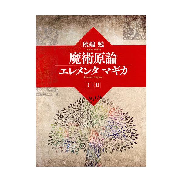 魔術言論　エレメンタマギカ　秋端勉 魔術原論 エレメンタマギカ | 秋端勉 |本 | 通販 | Amazon