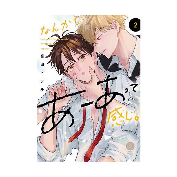 なんかもうあーあって感じ。 2/宮田トヲル