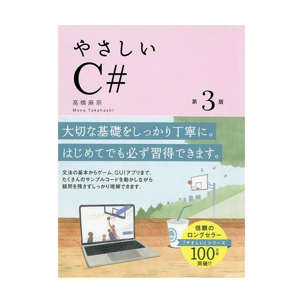 やさしいC#/高橋麻奈