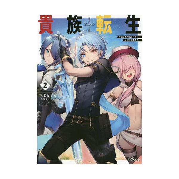 ※商品画像はイメージや仮デザインが含まれている場合があります。帯の有無など実際と異なる場合があります。著:三木なずな出版社:SBクリエイティブ発売日:2019年12月シリーズ名等:GAノベル巻数:2巻キーワード:貴族転生恵まれた生まれから最...