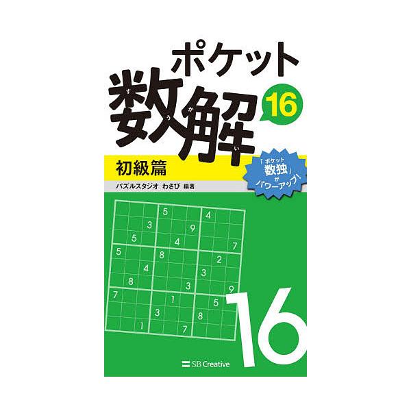 編著:パズルスタジオわさび出版社:SBクリエイティブ発売日:2020年07月キーワード:ポケット数解１６初級篇パズルスタジオわさび ぽけつとすうかい１６ーしよきゆうへん１６ ポケツトスウカイ１６ーシヨキユウヘン１６ ぱずる／すたじお／わさび...