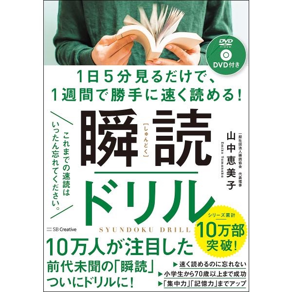 瞬読ドリル 1日5分見るだけで、1週間で勝手に速く読める!/山中恵美子