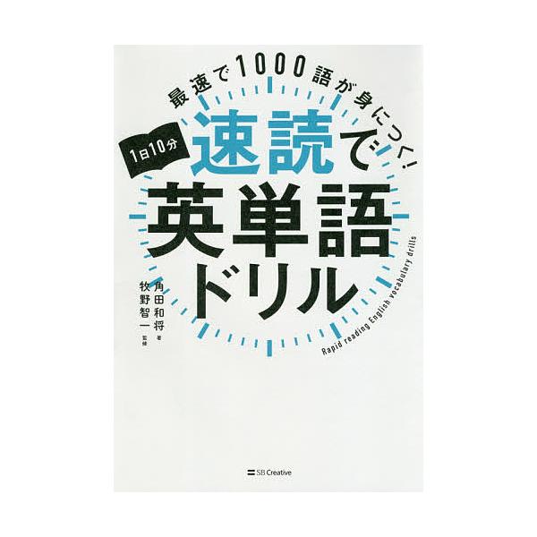 条件付 10 相当 最速で1000語が身につく 1日10分速読で英単語ドリル 角田和将 牧野智一 条件はお店topで Bk Bookfan 送料無料店 通販 Yahoo ショッピング