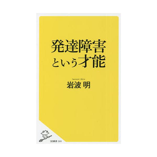 【条件付+10%相当】発達障害という才能/岩波明【条件はお店TOPで】