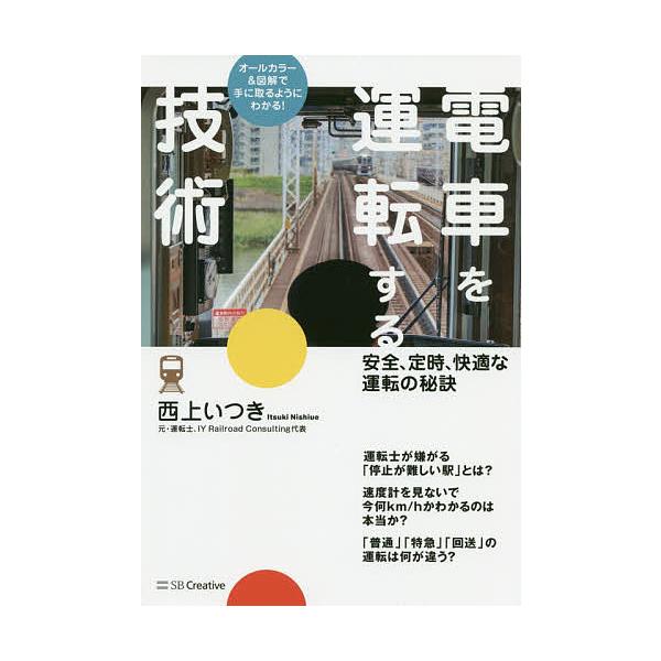 電車を運転する技術 安全、定時、快適な運転の秘訣 オールカラー&amp;図解で手に取るようにわかる!/西上いつき