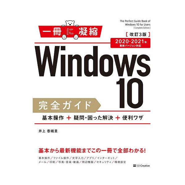 ※商品画像はイメージや仮デザインが含まれている場合があります。帯の有無など実際と異なる場合があります。著:井上香緒里出版社:SBクリエイティブ発売日:2020年09月シリーズ名等:一冊に凝縮キーワード:Windows１０完全ガイド基本操作＋...