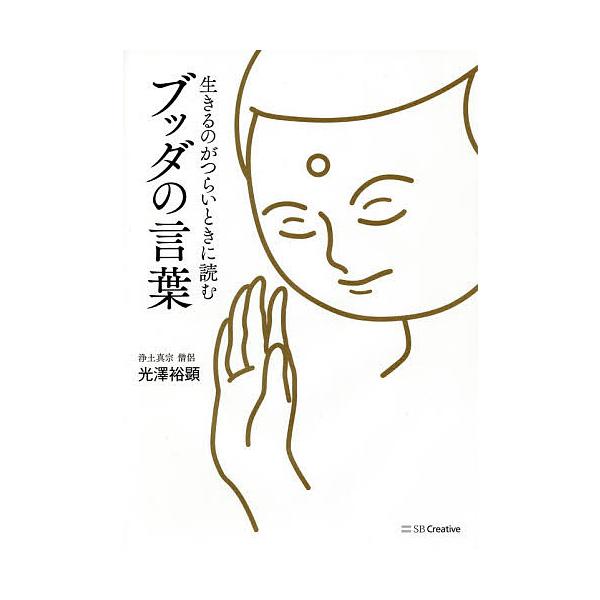 生きるのがつらいときに読むブッダの言葉/光澤裕顕