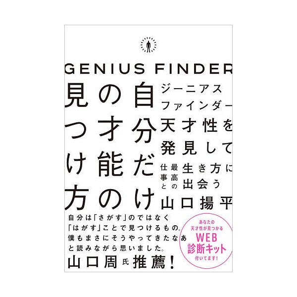 自分だけの才能の見つけ方 ジーニアスファインダー/山口揚平