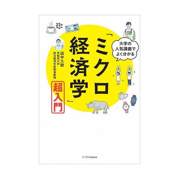 大学の人気講義でよく分かる「ミクロ経済学」超入門/田中久稔