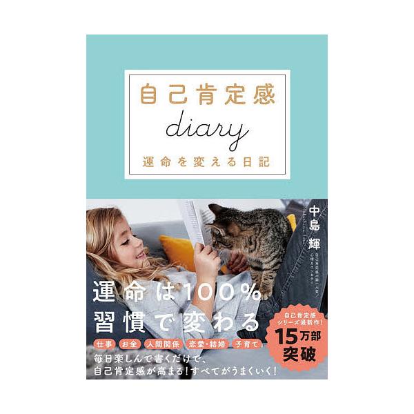 ※商品画像はイメージや仮デザインが含まれている場合があります。帯の有無など実際と異なる場合があります。著:中島輝出版社:SBクリエイティブ発売日:2020年11月キーワード:自己肯定感diary運命を変える日記中島輝 じここうていかんだいあ...
