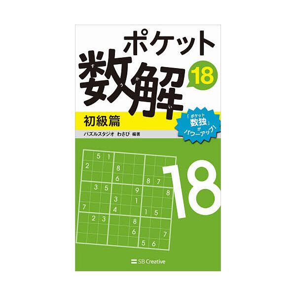 ポケット数解 18初級篇 パズルスタジオわさび Bk Bookfan 送料無料店 通販 Yahoo ショッピング
