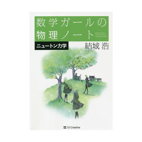 【条件付＋10％相当】数学ガールの物理ノート　ニュートン力学/結城浩【条件はお店TOPで】