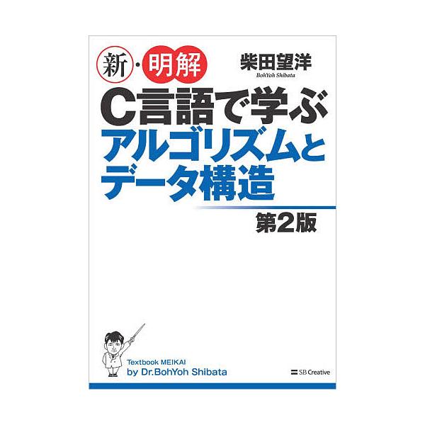 新・明解C言語で学ぶアルゴリズムとデータ構造/柴田望洋