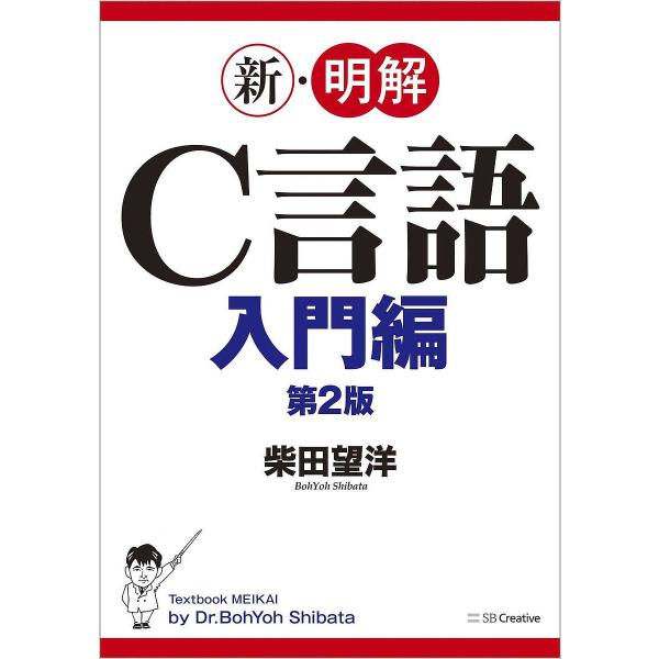 新・明解C言語 入門編/柴田望洋