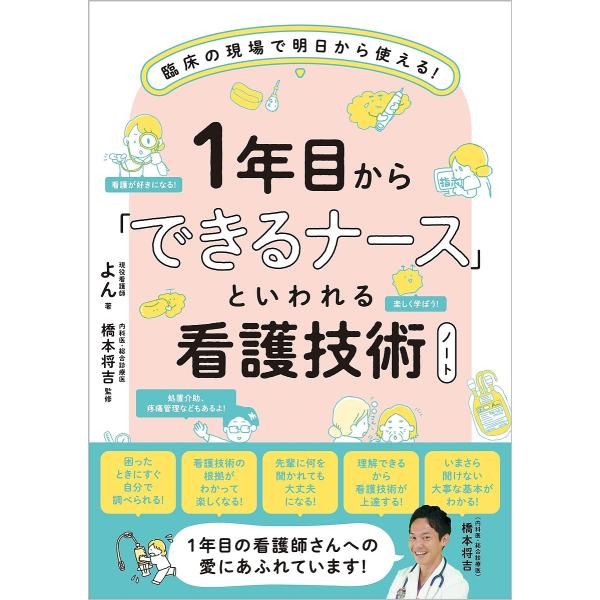 著:よん　監修:橋本将吉出版社:SBクリエイティブ発売日:2022年04月キーワード:１年目から「できるナース」といわれる看護技術ノート臨床の現場で明日から使える！よん橋本将吉 いちねんめからできるなーすといわれるかんご イチネンメカラデキ...