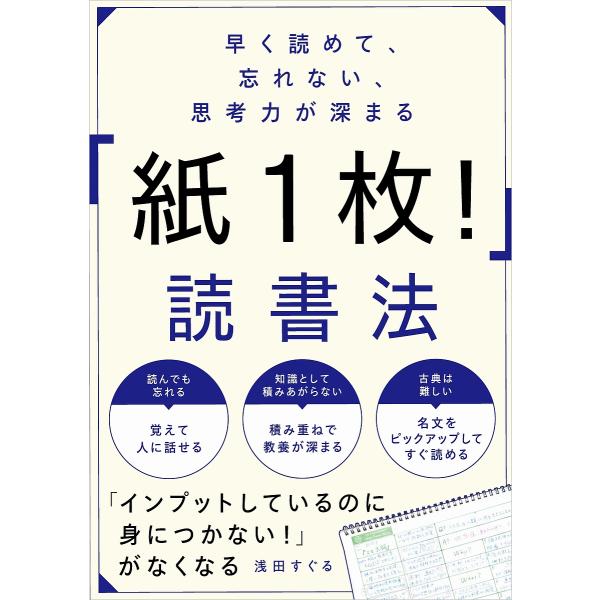 早く読めて、忘れない、思考力が深まる「紙1枚!」読書法/浅田すぐる