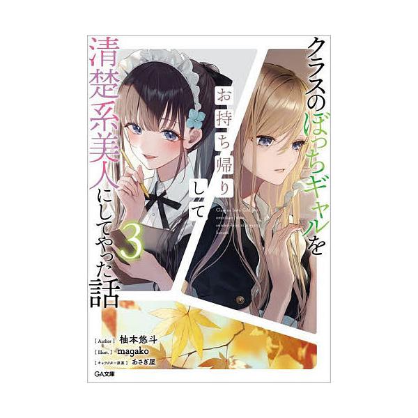 クラスのぼっちギャルをお持ち帰りして清楚系美人にしてやった話 3 柚本悠斗 Bk Bookfan 送料無料店 通販 Yahoo ショッピング