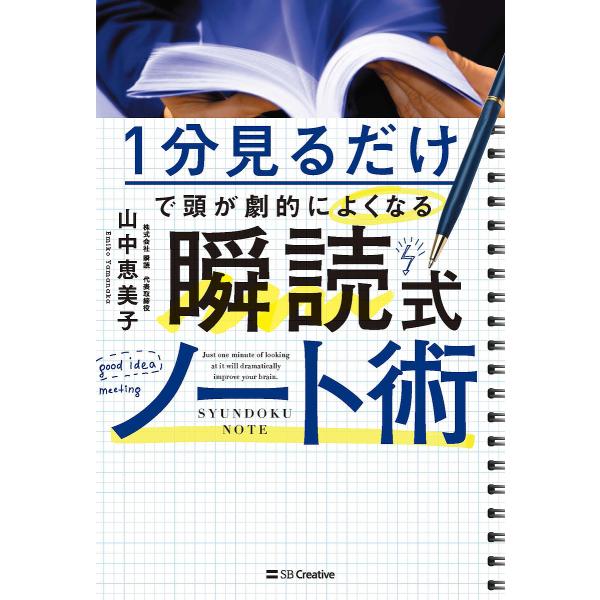 1分見るだけで頭が劇的によくなる瞬読式ノート術/山中恵美子